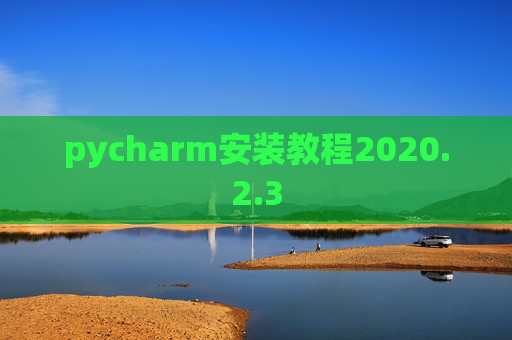 pycharm安装教程2020.2.3